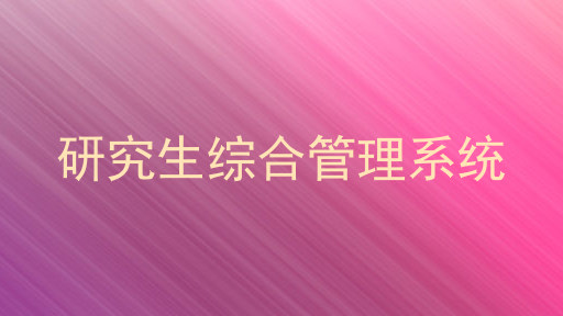 研究生综合管理系统