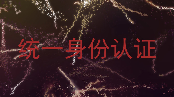 统一身份认证