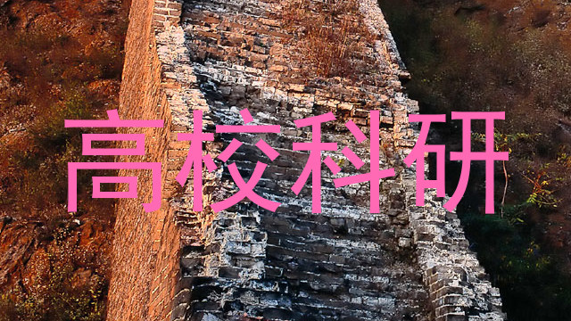 高校科研