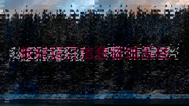 教材征订信息管理系统