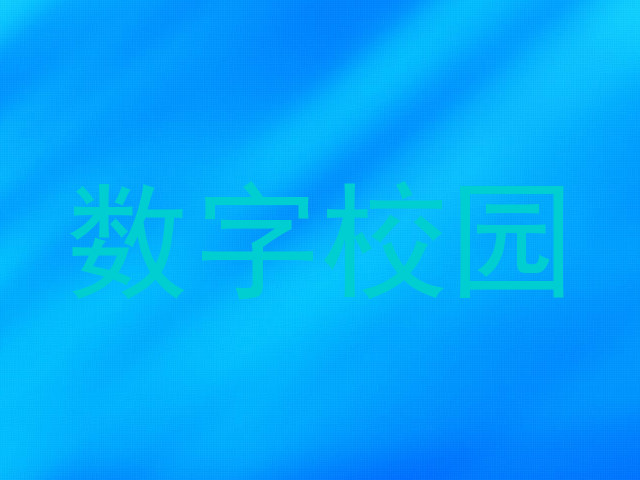 数字校园