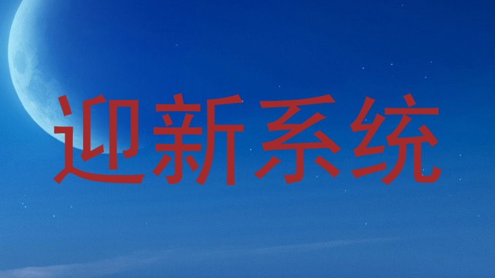 迎新系统
