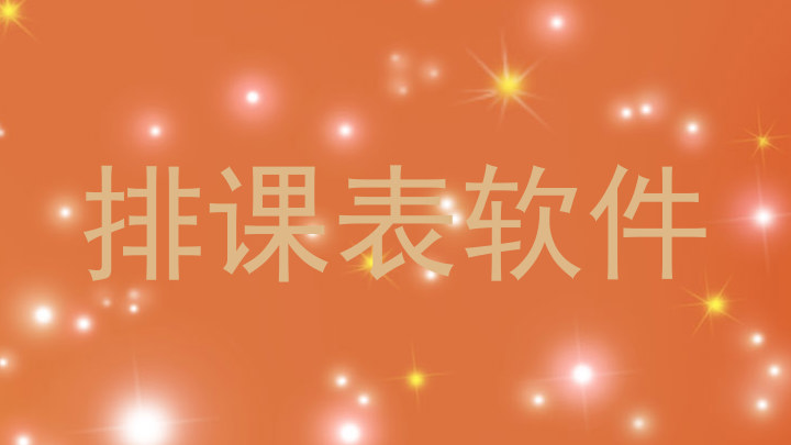 排课表软件