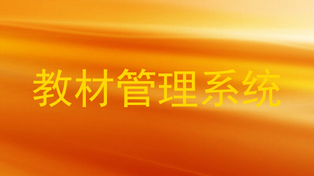 教材管理系统