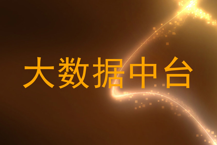 大数据中台