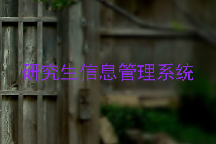 研究生信息管理系统