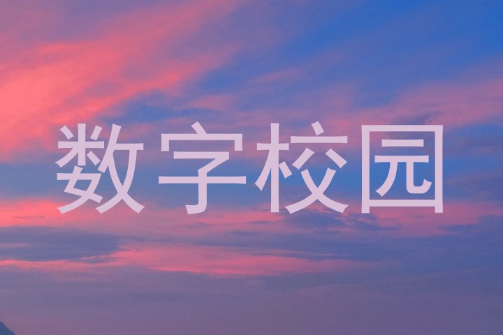 数字校园