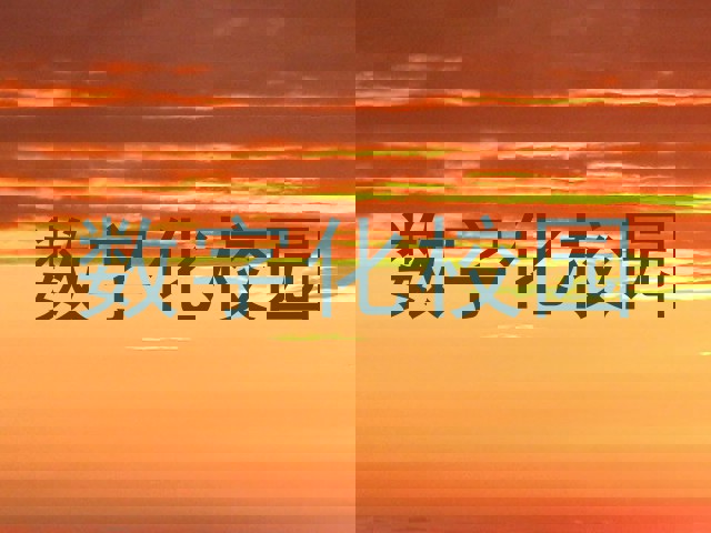 数字化校园