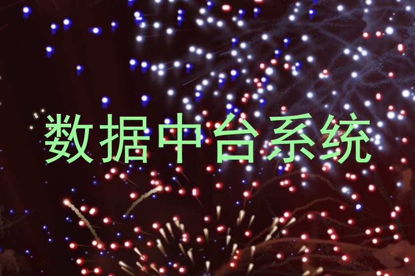 数据中台系统