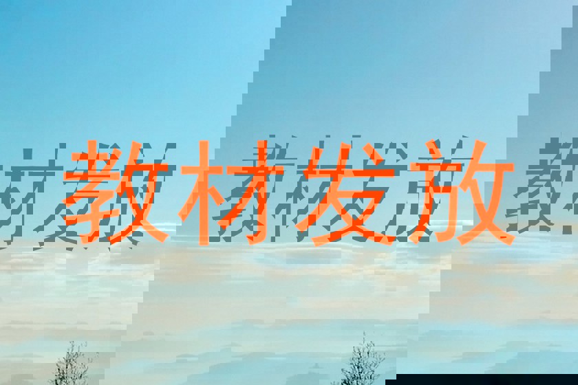 教材发放