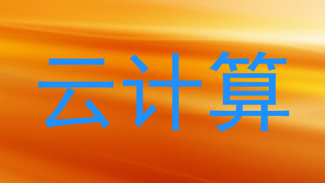 云计算