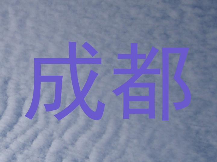 成都