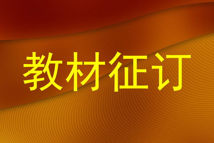 教材征订