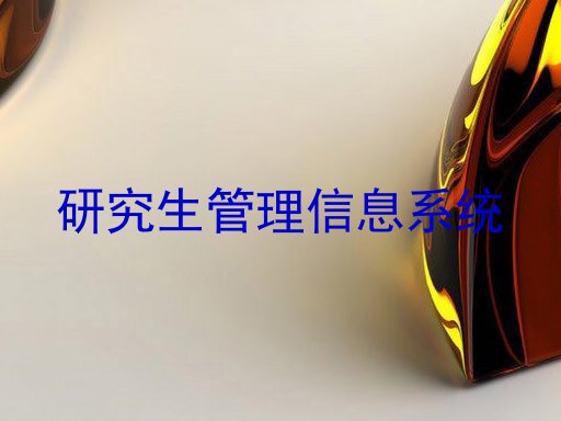 研究生管理信息系统