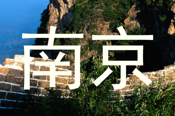 南京
