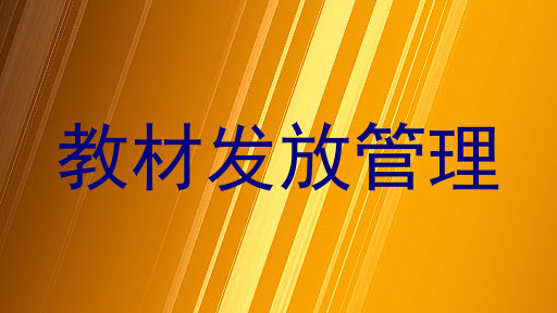 教材发放管理