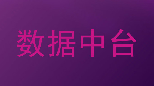 数据中台