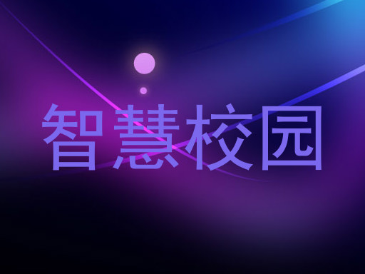 智慧校园