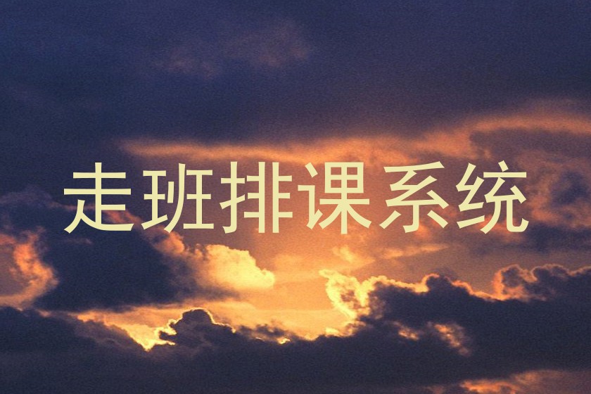 走班排课系统