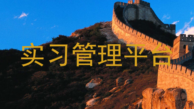 实习管理平台
