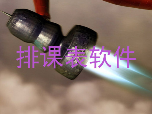 排课表软件