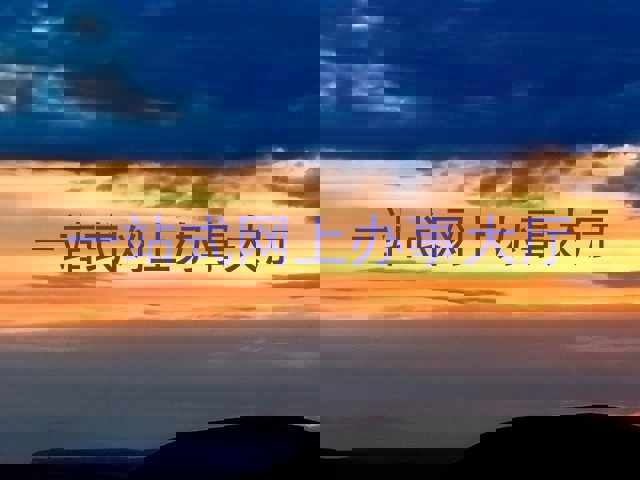 一站式网上办事大厅