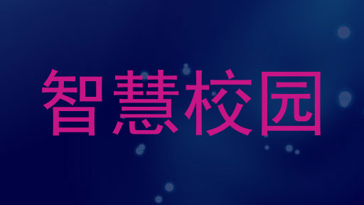智慧校园