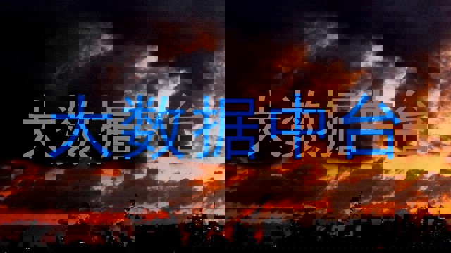 大数据中台