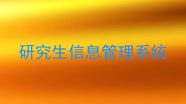 研究生信息管理系统