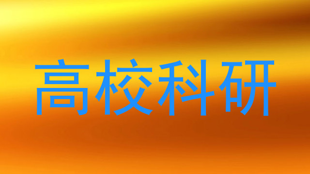 高校科研