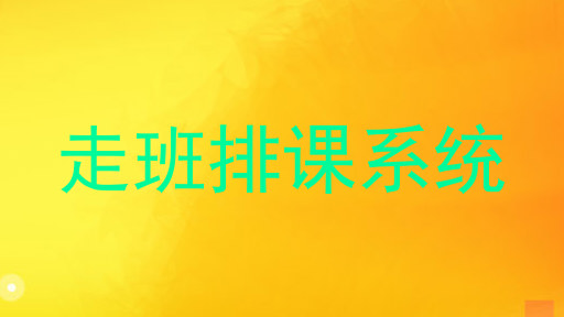 走班排课系统