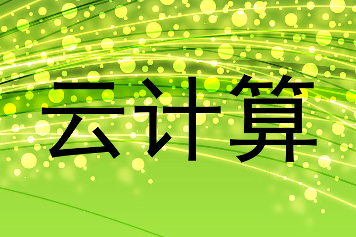 云计算