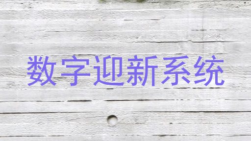 数字迎新系统