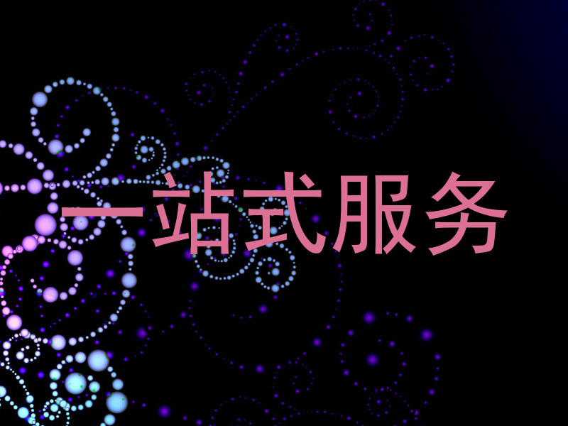 一站式服务