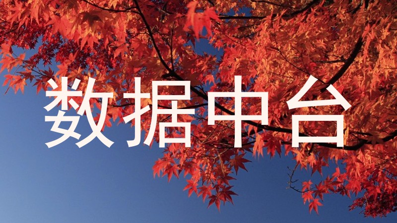 数据中台