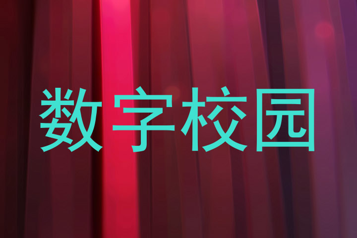 数字校园