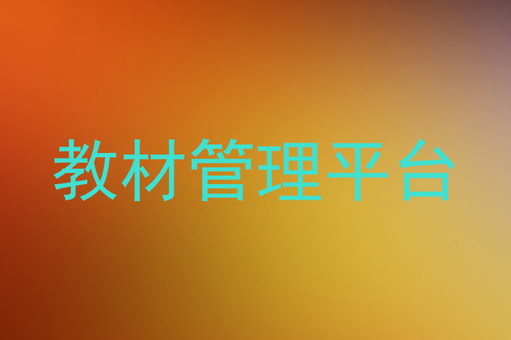 教材管理平台