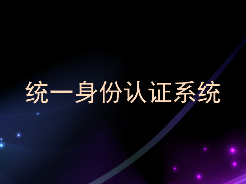 统一身份认证系统