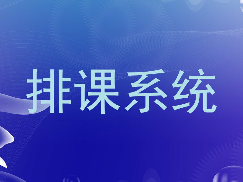 排课系统