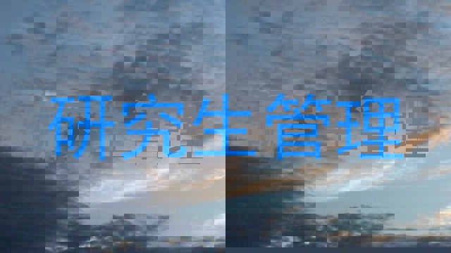 研究生管理