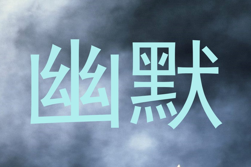 幽默