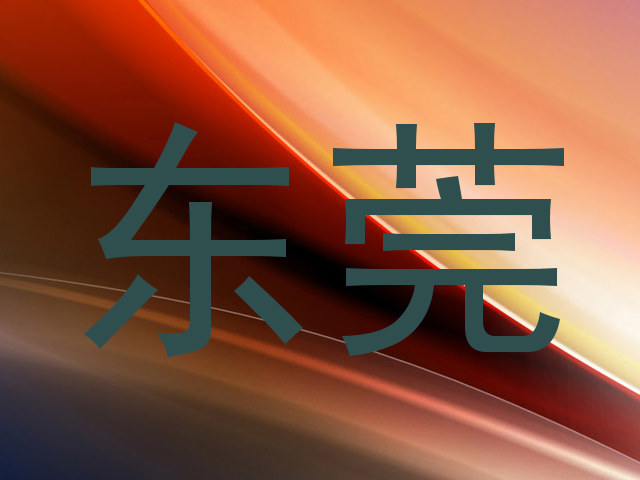 东莞