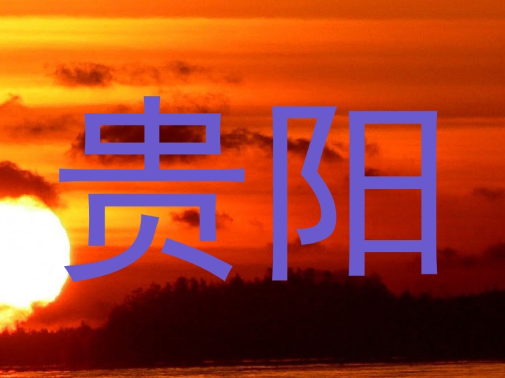 贵阳