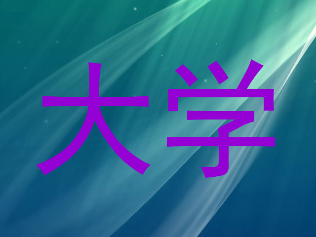 大学