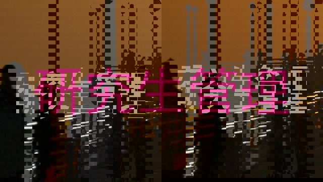 研究生管理