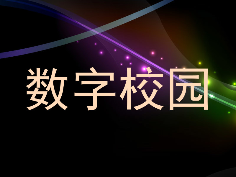 数字校园
