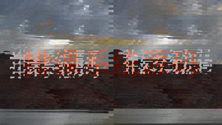 排课系统源码