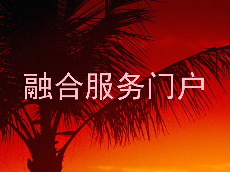 融合服务门户