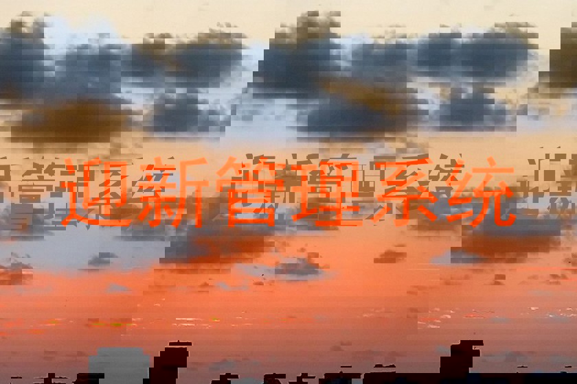 迎新管理系统