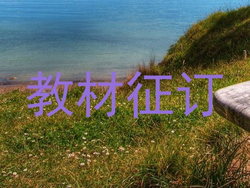 教材征订